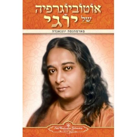 Autobiography of a Yogi (Hebrew) -- Paramahansa Yogananda - Picture 1 of 1